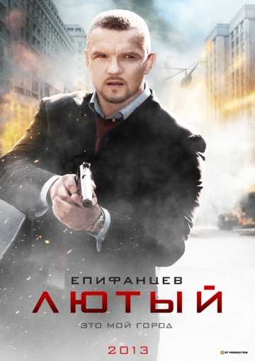 Сериал Лютый