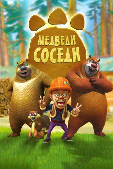 Сериал Медведи-соседи