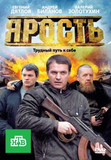 Сериал Ярость