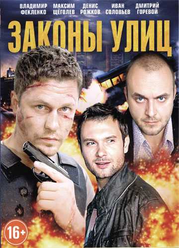 Сериал Законы улиц