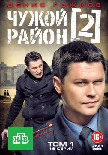 Сериал Чужой район 2