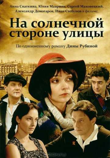 Сериал На солнечной стороне улицы