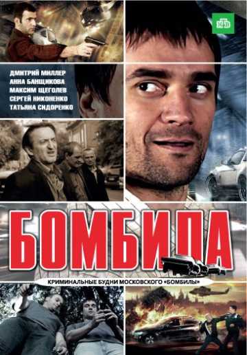 Сериал Бомбила