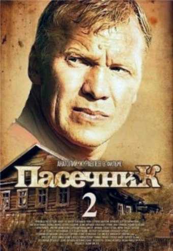 Сериал Пасечник 2