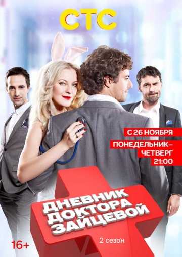 Сериал Дневник доктора Зайцевой 2