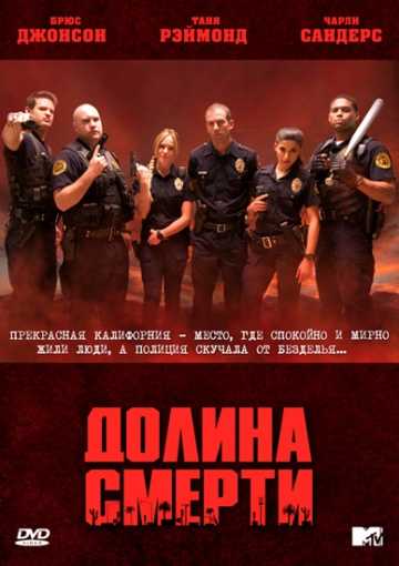 Сериал Долина смерти