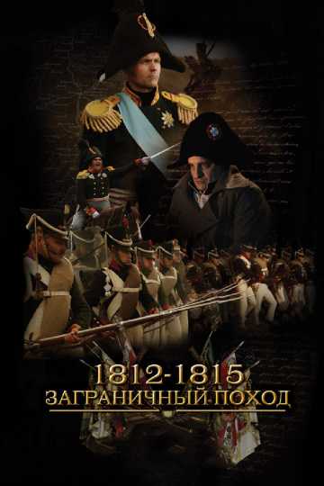 Сериал 1812-1815. Заграничный поход