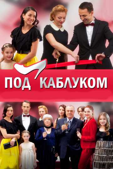 Сериал Под каблуком