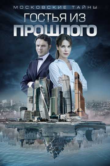 Сериал Московские тайны. Гостья из прошлого