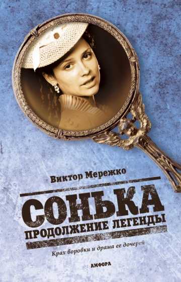 Сериал Сонька: Продолжение легенды