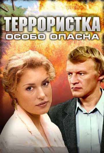 Сериал Террористка: Особо опасна