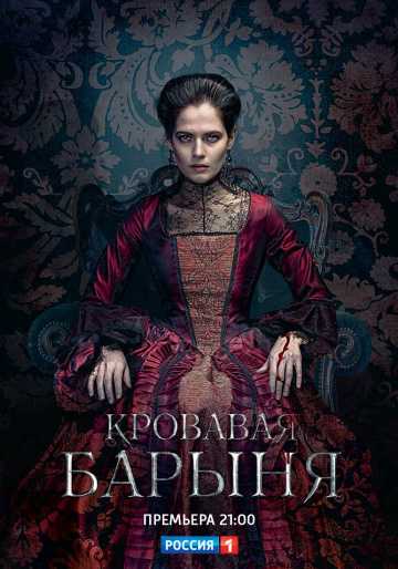 Сериал Кровавая барыня