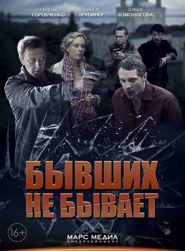 Сериал Бывших не бывает