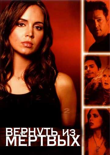 Сериал Вернуть из мертвых