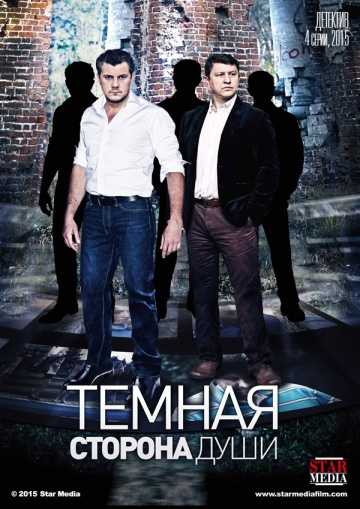 Сериал Темная сторона души