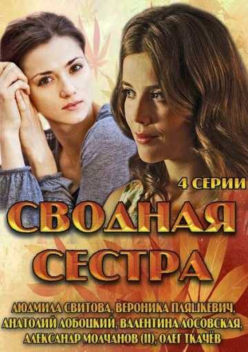 Сериал Сводная сестра