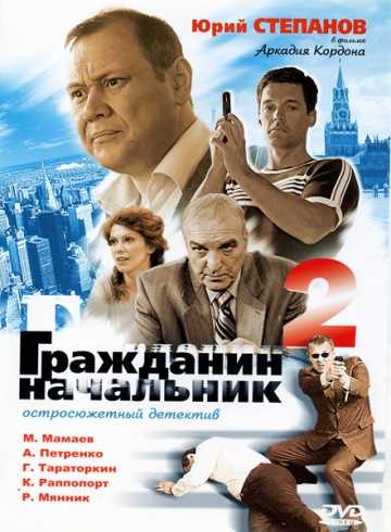 Сериал Гражданин начальник 2