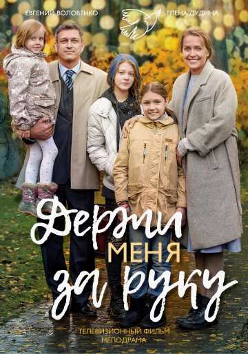 Сериал Держи меня за руку