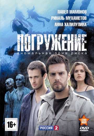 Сериал Погружение