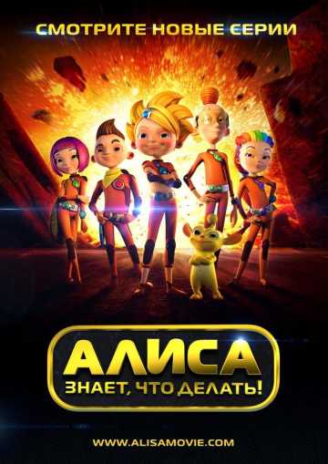 Сериал Алиса знает, что делать!