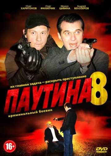 Сериал Паутина 8