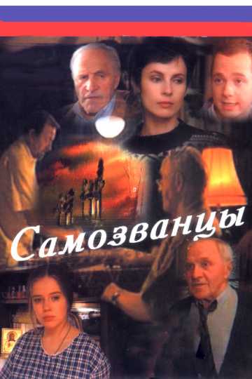 Сериал Самозванцы