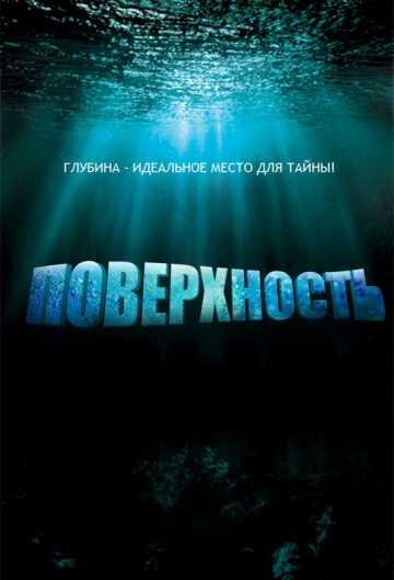 Сериал Поверхность