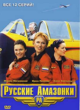 Сериал Русские амазонки