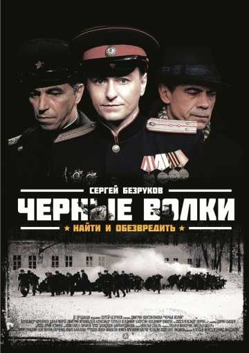 Сериал Черные волки