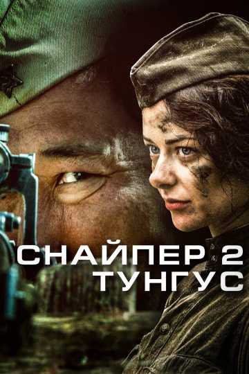 Сериал Снайпер 2: Тунгус