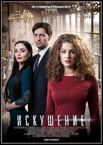 Сериал Искушение