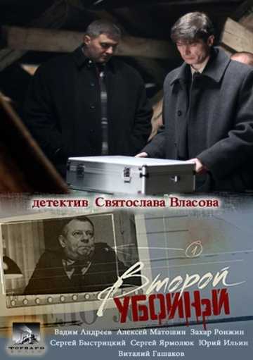 Сериал Второй убойный