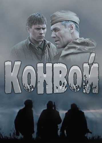 Сериал Конвой