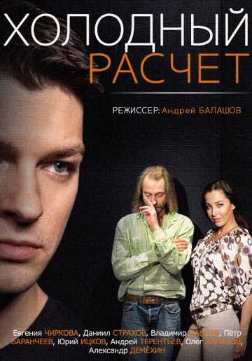 Сериал Холодный расчет