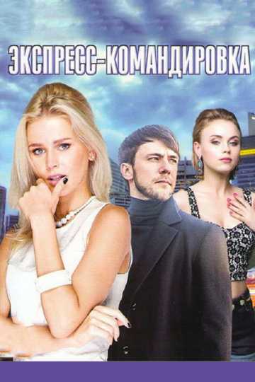 Сериал Экспресс-командировка