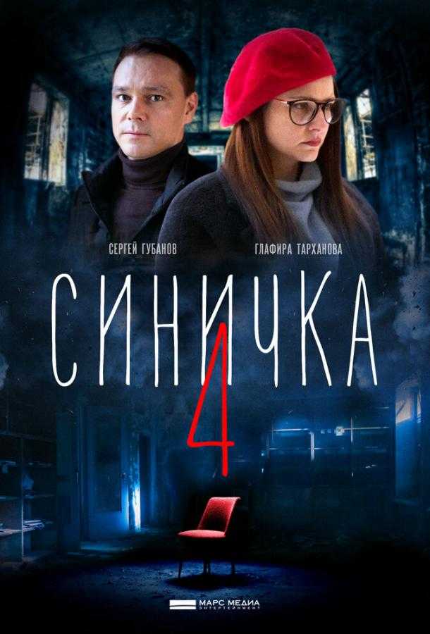 Сериал Синичка 4