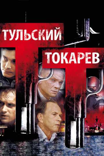 Сериал Тульский Токарев