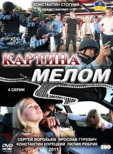 Сериал Картина мелом