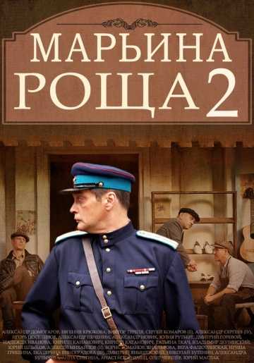 Сериал Марьина роща 2