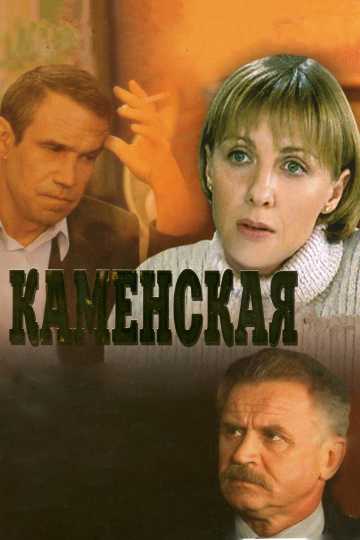 Сериал Каменская