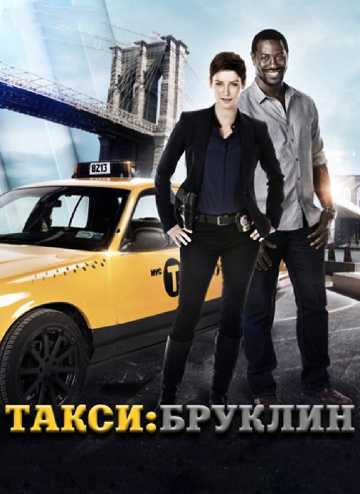 Сериал Такси: Южный Бруклин