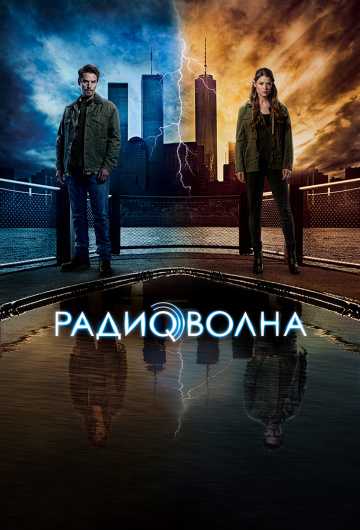 Сериал Радиоволна