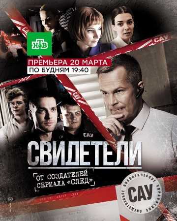 Сериал Свидетели