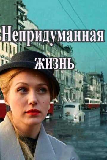 Сериал Непридуманная жизнь