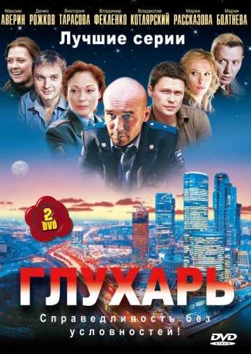 Сериал Глухарь