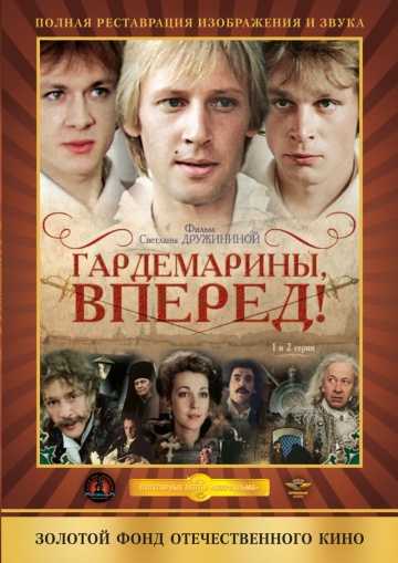 Сериал Гардемарины, вперед!