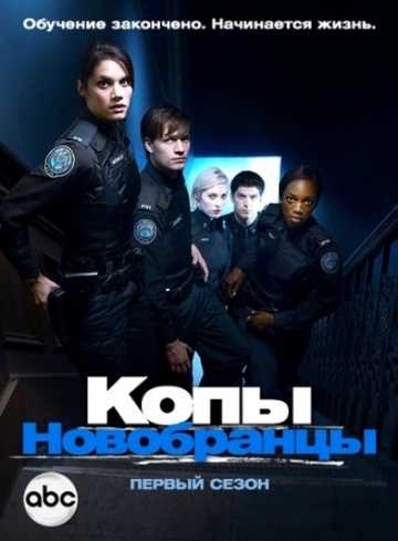 Сериал Копы-новобранцы