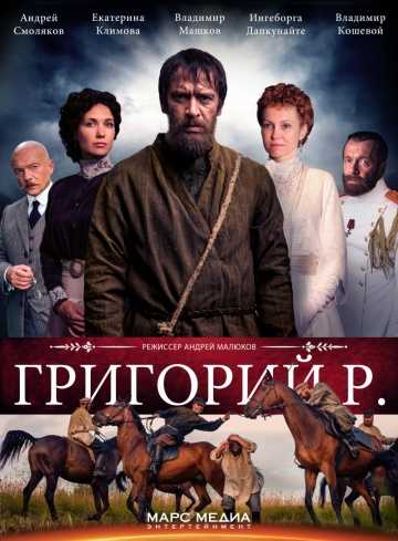 Сериал Григорий Р.