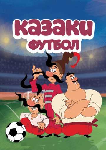 Сериал Казаки. Футбол