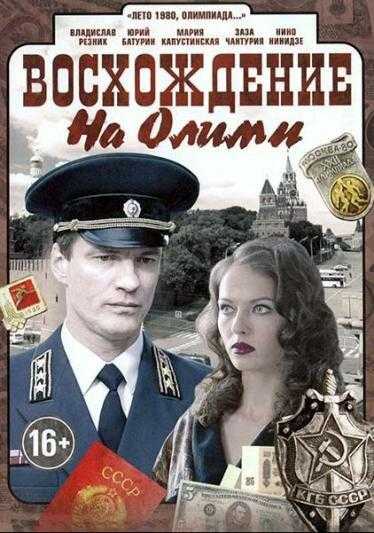 Сериал Восхождение на Олимп